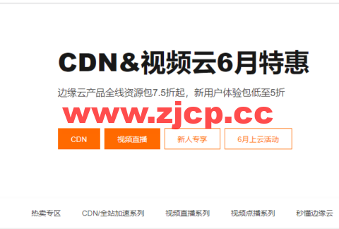 阿里云：CDN&视频云6月特惠，边缘云产品全线资源包7.5折起，新用户体验包低至5折插图