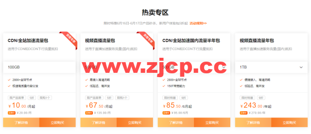 阿里云:CDN&视频云6月特惠,边缘云产品全线资源包7.5折起,新用户体验包低至5折插图1 阿里云:CDN&视频云6月特惠,边缘云产品全线资源包7.5折起,新用户体验包低至5折插图1
