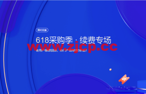 腾讯云：618采购季 · 续费专场，老用户感恩回馈，热门产品续费3折起！插图