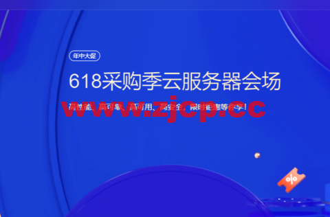 #618采购季#腾讯云：云服务器会场，2核2G4M 低至 45元/年插图