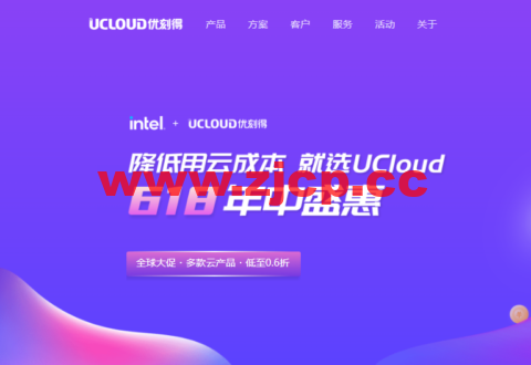 #618年中盛惠#UCloud：多款云产品，低至0.6折，1核2G云服务器年付 39 元起