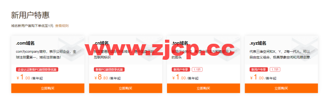 阿里云:域名注册专属特惠,爆款域名新注低至1元,域名白金词首年2.5折起,更有域名续费低至25元起,附域名续费优惠口令插图1 阿里云:域名注册专属特惠,爆款域名新注低至1元,域名白金词首年2.5折起,更有域名续费低至25元起,附域名续费优惠口令插图1