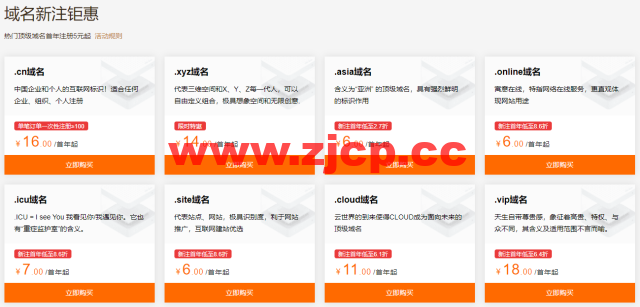 阿里云:域名注册专属特惠,爆款域名新注低至1元,域名白金词首年2.5折起,更有域名续费低至25元起,附域名续费优惠口令插图2 阿里云:域名注册专属特惠,爆款域名新注低至1元,域名白金词首年2.5折起,更有域名续费低至25元起,附域名续费优惠口令插图2