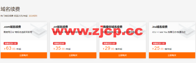 阿里云：域名注册专属特惠，爆款域名新注低至1元，域名白金词首年2.5折起，更有域名续费低至25元起，附域名续费优惠口令插图4