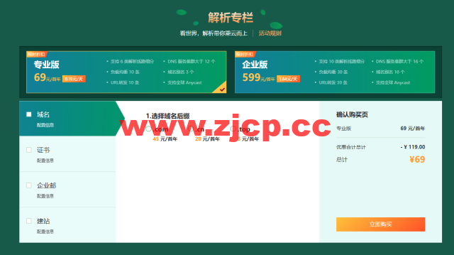 DNSPod：夏日大作战，618超值折扣来袭，域名秒杀6元/首年，专业解析69元/首年插图2