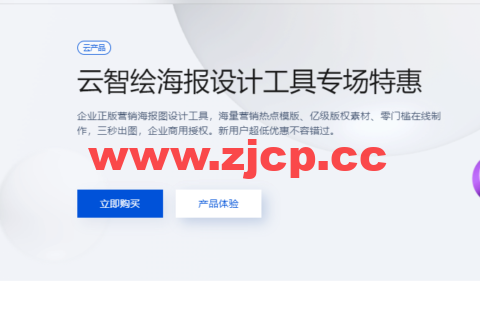 腾讯云：云智绘海报设计工具专场特惠，新用户9.9元体验插图