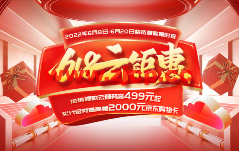 西部数码：618云钜惠，热销爆款云服务器499元起，买代金券最高赠2000元京东购物卡插图