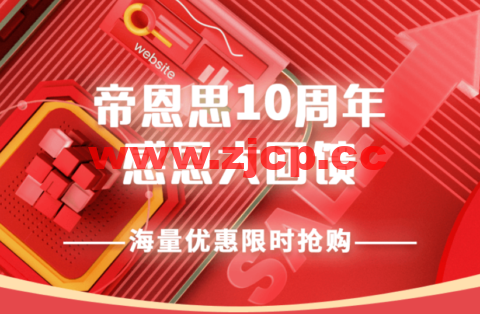 帝恩思：10周年感恩大回馈，SSL证书、自助建站限时7折，域名污染处理买二送一超级会员限时5折插图