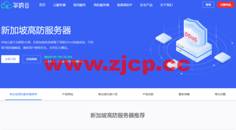 华纳云：新加坡高防服务器，E5-2660/16G内存/500G SSD/不限流量/10Mbps带宽，¥1600/月，附简单测评插图