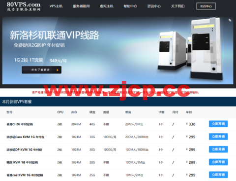 80VPS：日本/香港VPS年付299元起，洛杉矶VPS年付199元起，美国/香港/日本/韩国站群服务器，750元/月起插图