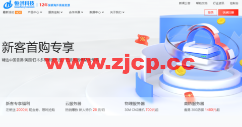 【恒创科技】新客首购专享_香港/美国/日本热门节点低至26元插图