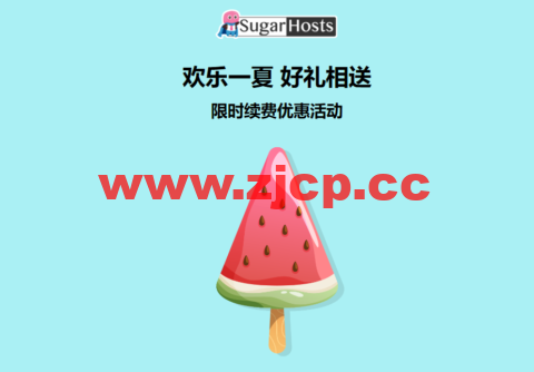 #限时续费优惠#Sugarhosts糖果主机：全场虚拟主机、云服务器套餐， 续费一年赠送半年使用时间，续费两年赠送一年使用时间，续费三年赠送两年使用时间插图