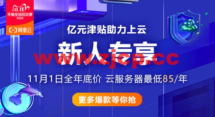 #新人福利#阿里云：1核/2G/1Mbps云服务器月付1.9元，2核/1G/3Mbps轻量月付6元插图