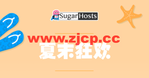 #夏末狂欢#Sugarhosts糖果主机：虚拟主机新购首付4折，云服务器/云VPS新购可享年付六折、两年付五五折、三年付四五折，续费最多送2年插图