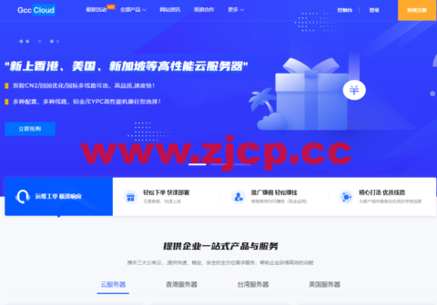 Gcccloud：美国/香港/新加坡铂金/EYPC  双程CN2回国优化线路云服务器，89元/月起，香港/美国/日本/新加坡物理服务器，399元/月起插图