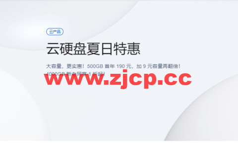 腾讯云：云硬盘夏日特惠，500G首年190元，1T首年199元，CVM和轻量都可用插图