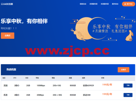 #中秋优惠#A400互联：洛杉矶AS9929线路vps，2核/2G内存/30G SSD硬盘/1T流量/100Mbps带宽，年付199元插图