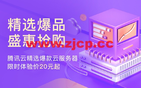 #推荐#腾讯云精选爆品 特惠抢购活动：2核/4G内存/1Mbps带宽云服务器，173元/年，100G-4000G高性能云硬盘59元起插图