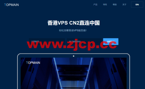 Topmain：香港vps，BGP多线+CN2中港直连线路，1核/1G内存/30G SSD硬盘/1TB流量/5Mbps带宽，169.00/年起