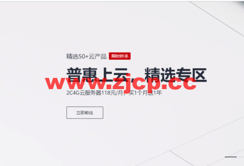 华为云：普惠上云，2c4g云服务器118元/月，买一月送一年，5000元礼券，限时领，认证付费抽好礼，HUAWEI WATCH GT2等你来赢！插图