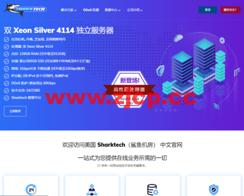 Sharktech：Xeon Silver 4114上市，可选洛杉矶、芝加哥、丹佛和荷兰机房，月付359美元起插图