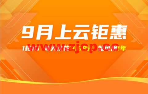阿里云：9月上云钜惠，1核1G云服务器，仅需0.69元/天，可用一年，入门款云服务器24.78元/3个月起，企业款云服务器2核4G751.68/年起插图