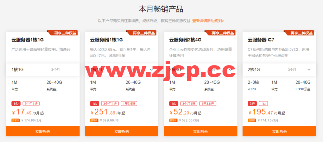 阿里云:9月上云钜惠,1核1G云服务器,仅需0.69元/天,可用一年,入门款云服务器24.78元/3个月起,企业款云服务器2核4G751.68/年起插图1 阿里云:9月上云钜惠,1核1G云服务器,仅需0.69元/天,可用一年,入门款云服务器24.78元/3个月起,企业款云服务器2核4G751.68/年起插图1
