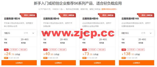 阿里云:9月上云钜惠,1核1G云服务器,仅需0.69元/天,可用一年,入门款云服务器24.78元/3个月起,企业款云服务器2核4G751.68/年起插图2 阿里云:9月上云钜惠,1核1G云服务器,仅需0.69元/天,可用一年,入门款云服务器24.78元/3个月起,企业款云服务器2核4G751.68/年起插图2