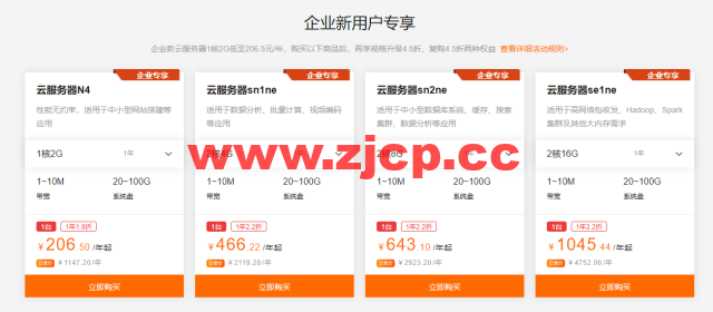 阿里云:9月上云钜惠,1核1G云服务器,仅需0.69元/天,可用一年,入门款云服务器24.78元/3个月起,企业款云服务器2核4G751.68/年起插图5 阿里云:9月上云钜惠,1核1G云服务器,仅需0.69元/天,可用一年,入门款云服务器24.78元/3个月起,企业款云服务器2核4G751.68/年起插图5