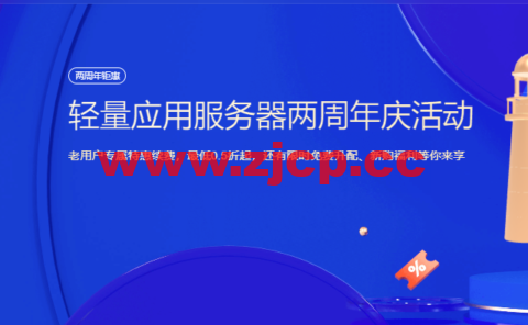 腾讯云：轻量应用服务器两周年庆活动，老用户专属特惠续费，最低0.5折起，还有限时免费升配、新购福利等你来享插图