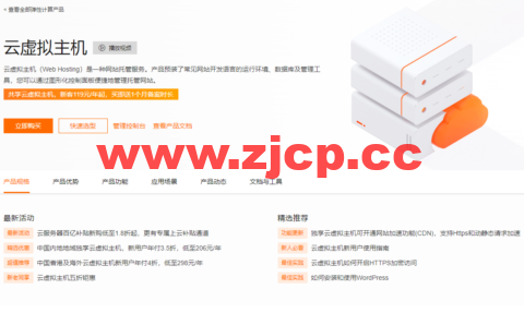 阿里云：独享云虚拟主机，可选中国内地和香港及海外云虚拟主机，新用户年付3.5折，低至206元/年