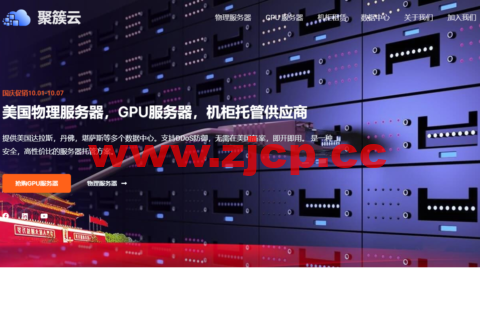 聚簇云：Database Mart公司国内合作商，美国独立服务器，GPU显卡服务器国庆限时抢购，359元/月起插图