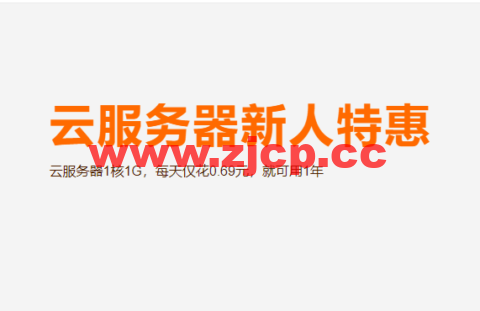 阿里云：云服务器新人特惠，云服务器1核1G，每天仅花0.69元，就可用1年插图