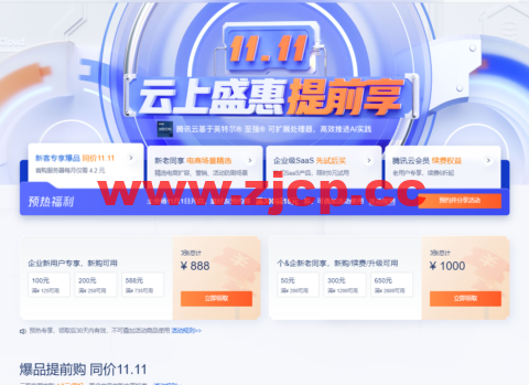 #预热#腾讯云：专享1888元早鸟券一键领取，云服务器等爆品抢先购低至4.2元/月插图