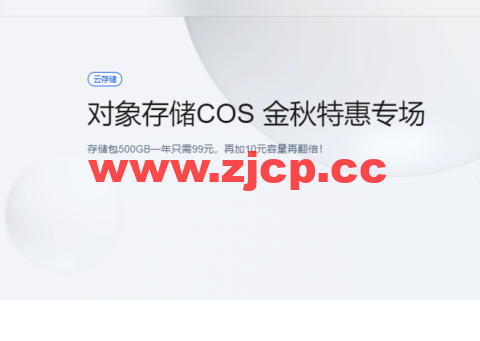 腾讯云对象存储COS：金秋特惠专场，存储包500GB一年只需99元，再加10元容量再翻倍！插图