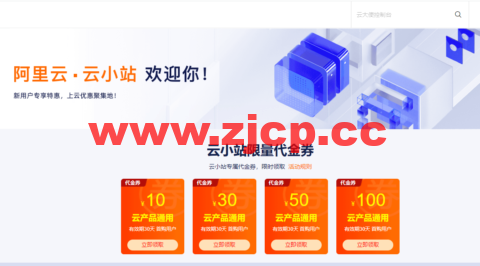 阿里云云小站特惠：上云优惠聚集地，云小站专属代金券可叠加产品折扣使用插图