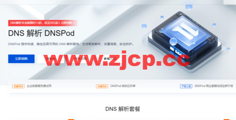 腾讯云：DNS解析DNSPod专业版限时1.5折，低至29元起插图