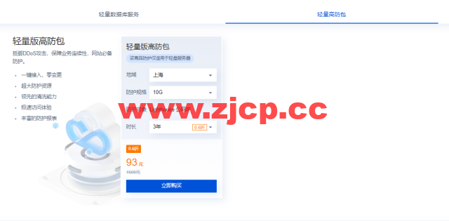 腾讯云：上线轻量版高防包，年付31元，93元/3年，可为轻量应用服务器提供 10G 防护，支持广州/北京/上海/南京插图1