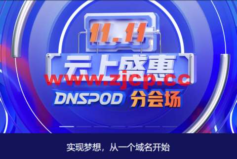#11·11#腾讯云：云上盛惠DNSPod分会场，每日秒杀.ltd 域名年付1.21元，DNS解析专业版全年底价，19.9元插图