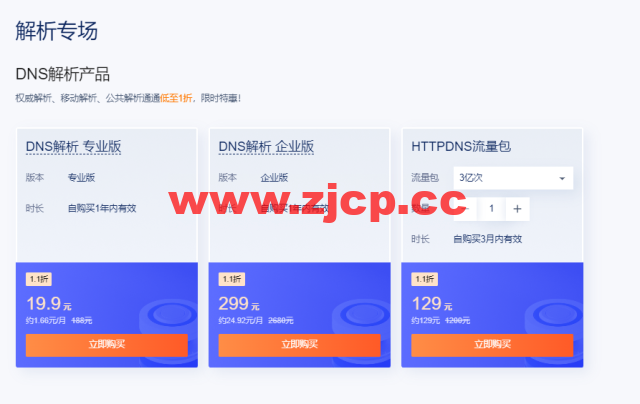 #11·11#腾讯云：云上盛惠DNSPod分会场，每日秒杀.ltd 域名年付1.21元，DNS解析专业版全年底价，19.9元插图3