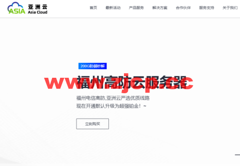 #元旦钜惠#亚洲云：福州高防云服务器新购送内存，香港cn2 gia vps，七折优惠，其他机型八折优惠！插图