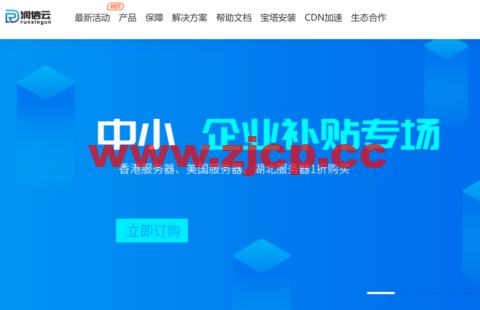 润信云：中小企业补贴专场，限时1折抢购，香港/美国机房低至3元/月，湖北十堰高防，4H/4G低至11元/月插图
