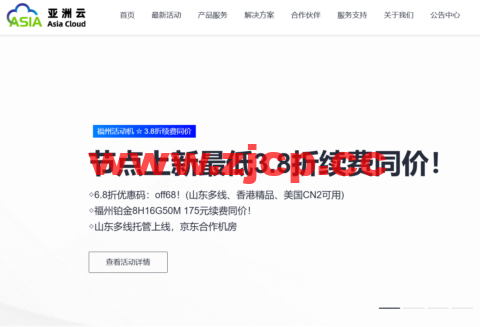 亚洲云：新区上线，超值特卖最低3.8折续费同价！铂金8H16G50M低至175元插图