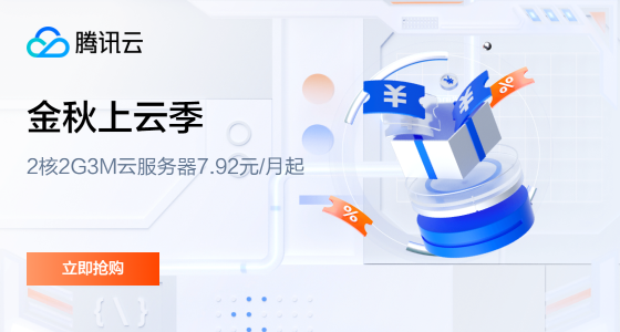 #金秋上云季#腾讯云：轻量服务器2核2G3M云服务器7.92元/月起，年付95元起，2000元代金券免费领插图