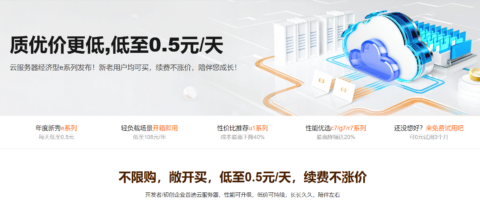 阿里云：新上无忧e系列服务器，新老用户均182.04元/年，续费原价不涨价插图