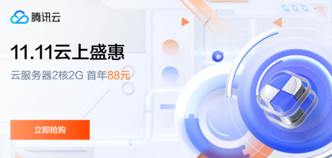 #11.11云上盛宴#腾讯云：云服务器首年1.8折起，买1年送3个月，云服务器2核2G，88元首年，境外云服务器15元/月起插图