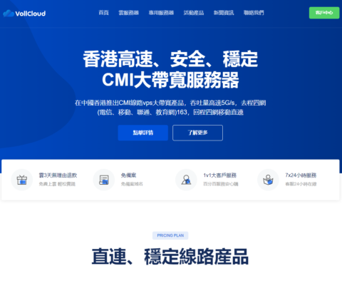 VoLLcloud：全场9.5折，香港CMI大带宽vps，大陆三网直连，月付$7.6起，年付$56起，低延迟，原生IP(解锁流媒)