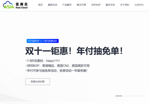 #11.11#亚洲云：7.8折续费同价！年付抽免单！新上香港EPYC霄龙云服务器，23.4元/月起插图