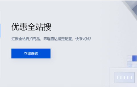 腾讯云：优惠全站搜，腾讯云优惠合集页面，腾讯云所有优惠汇总页插图
