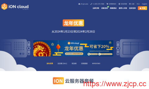 #龙年特惠#iON Cloud：VPS主机季付以上8折，$6.2/月起，可选达拉斯/洛杉矶/圣何塞/夏威夷机房，有windows插图